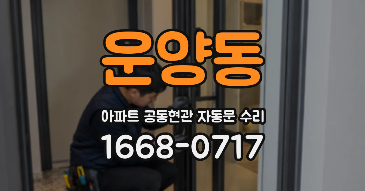 운양동 아파트 공동현관 자동문 수리