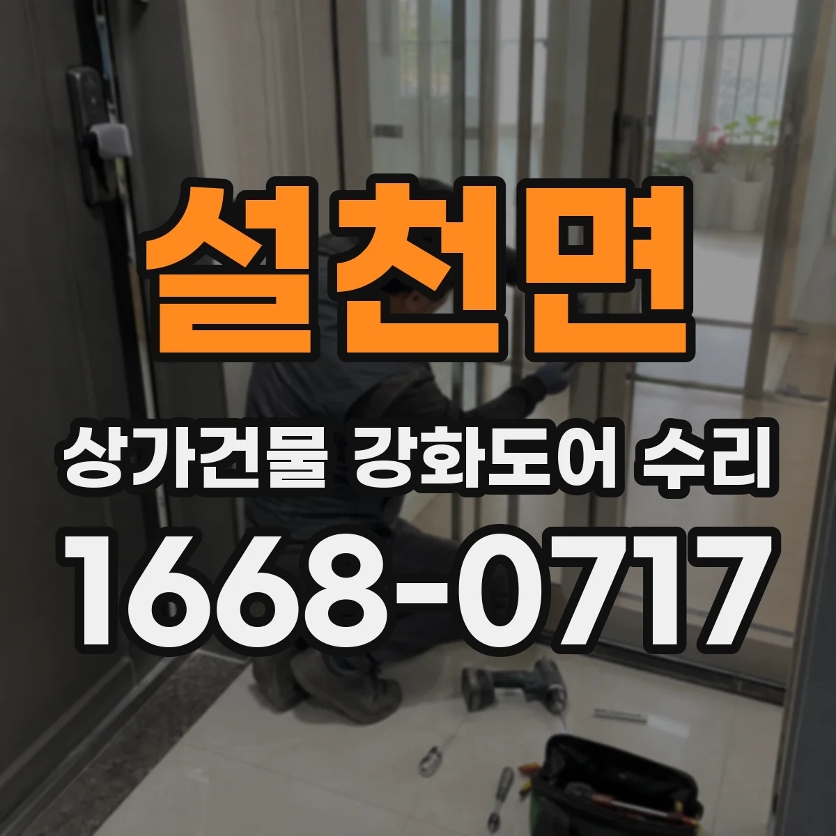 설천면 상가건물 강화도어 수리