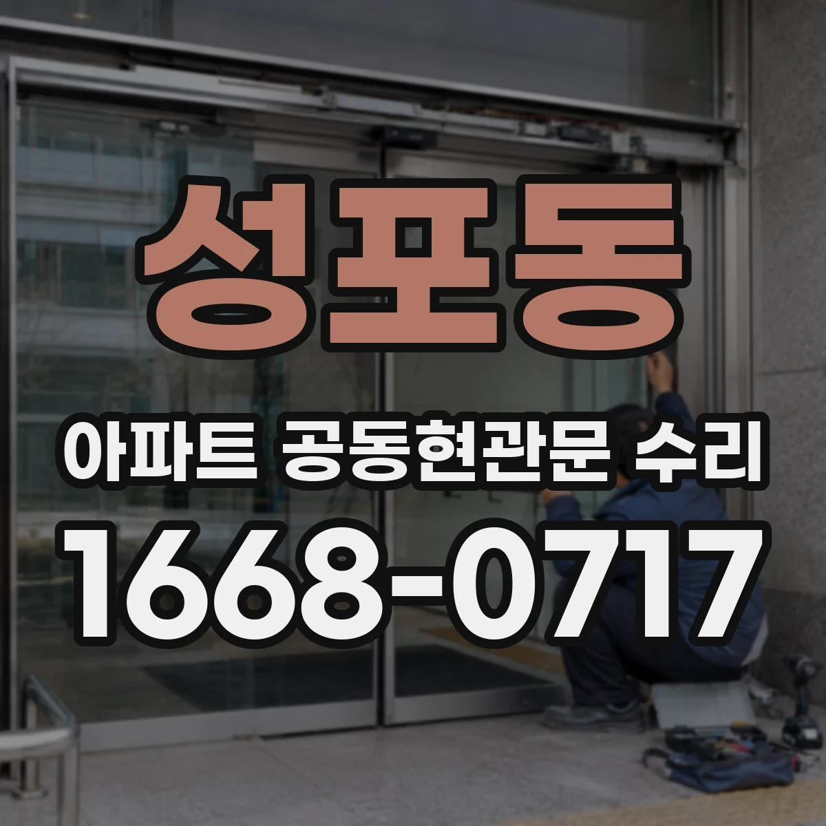 성포동 아파트 공동현관문 수리