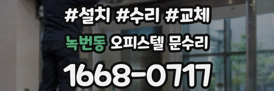 녹번동 오피스텔 문수리