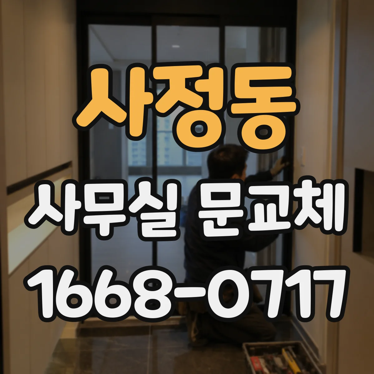 사정동 사무실 문교체
