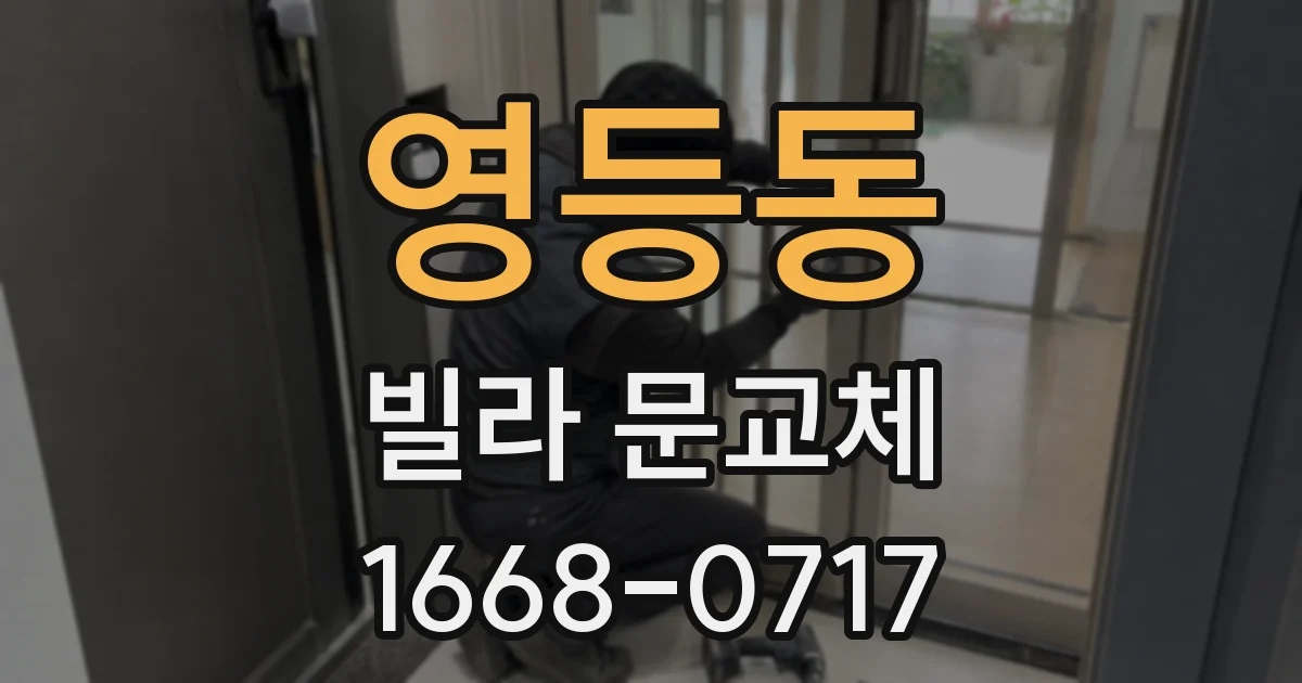 영등동 빌라 문교체