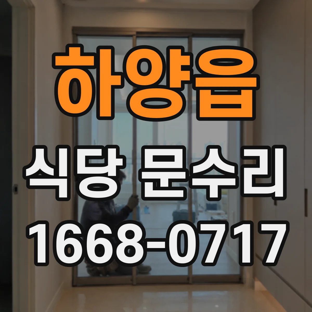 하양읍 식당 문수리