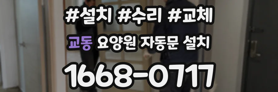 교동 요양원 자동문 설치