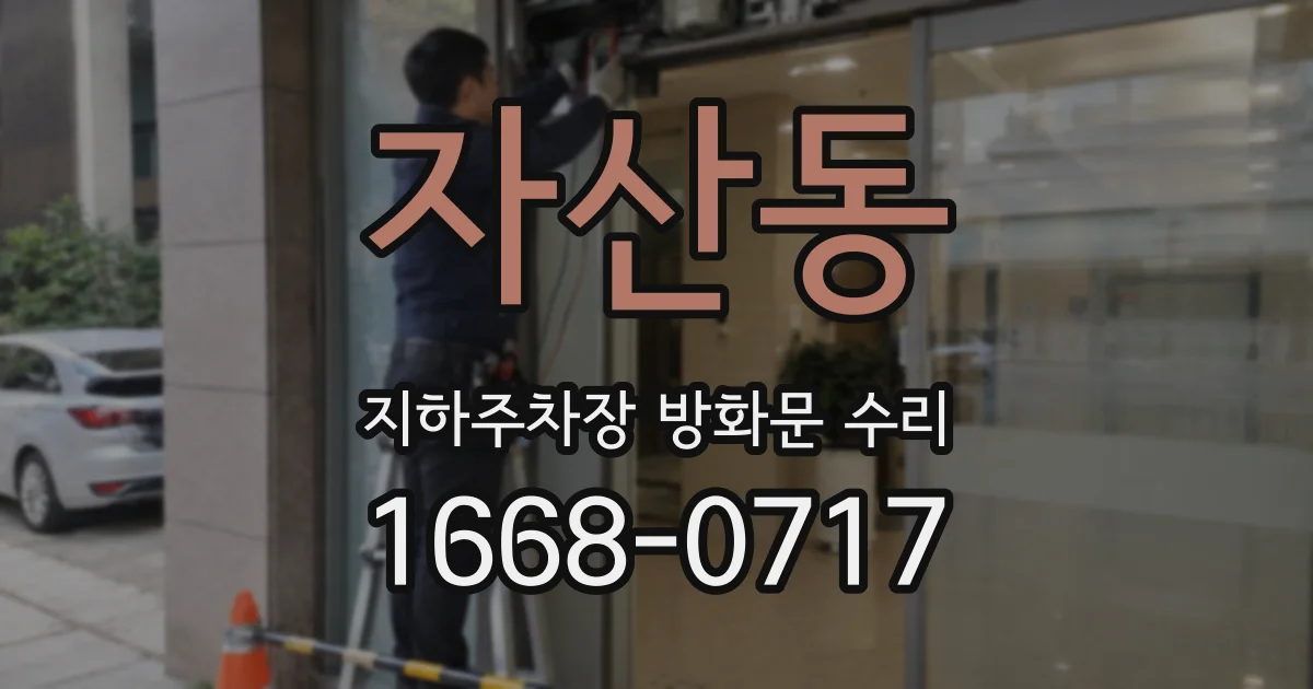 자산동 지하주차장 방화문 수리