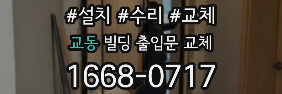 교동 빌딩 출입문 교체