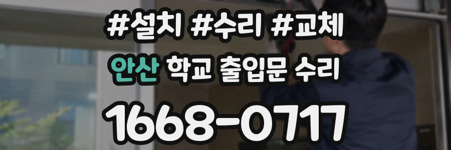 안산 학교 출입문 수리