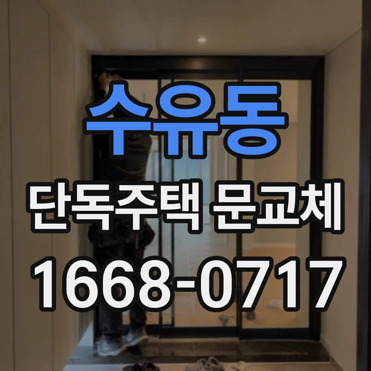 수유동 단독주택 문교체