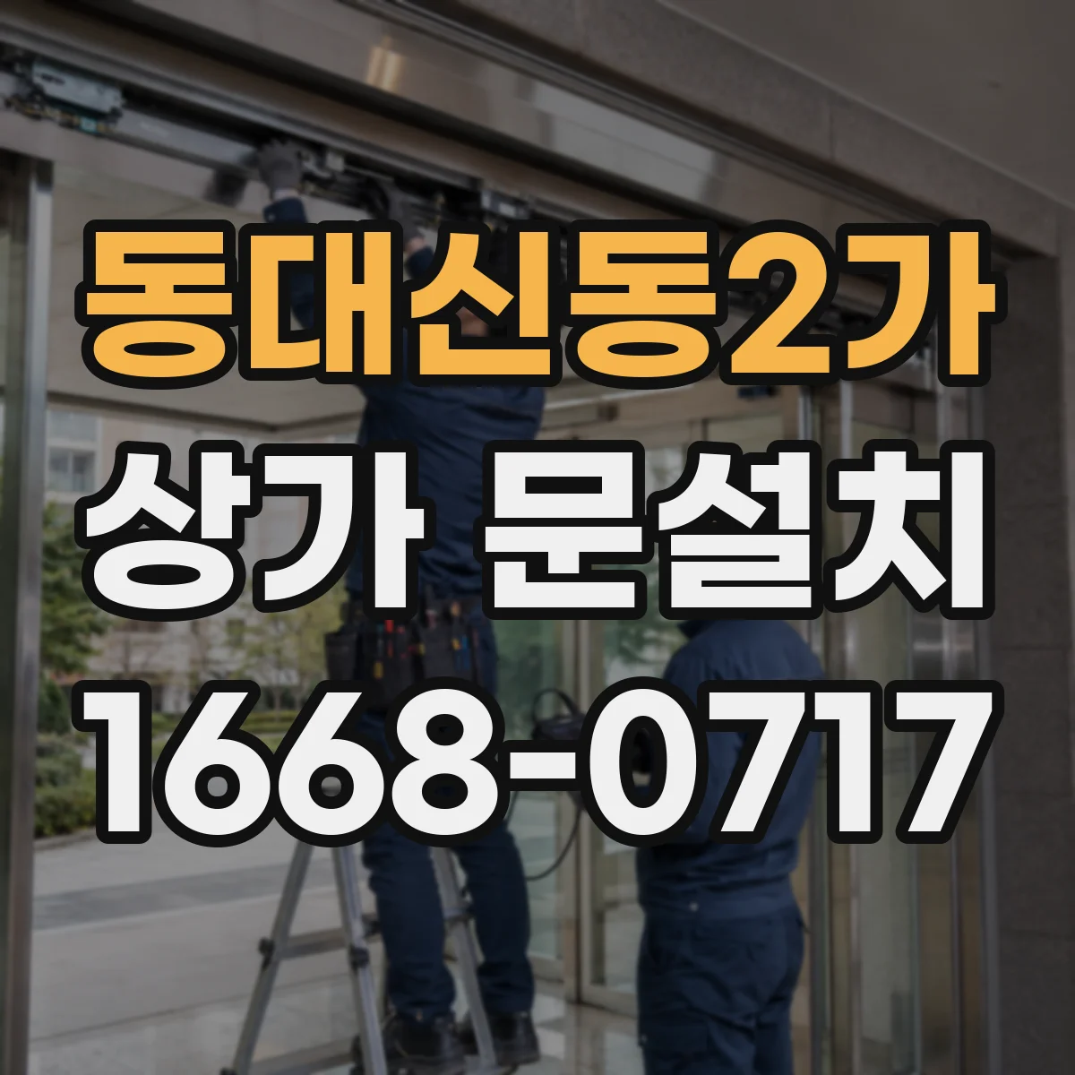 동대신동2가 상가 문설치