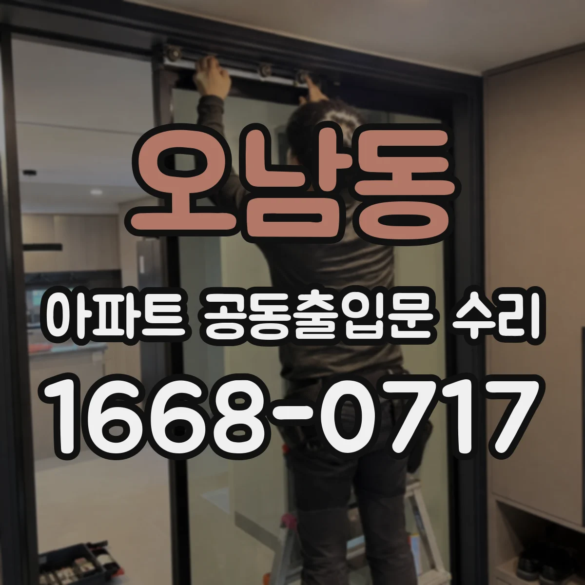 오남동 아파트 공동출입문 수리
