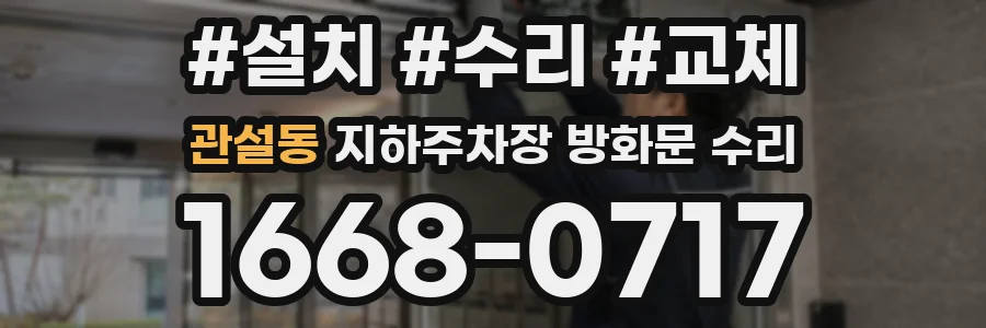 관설동 지하주차장 방화문 수리