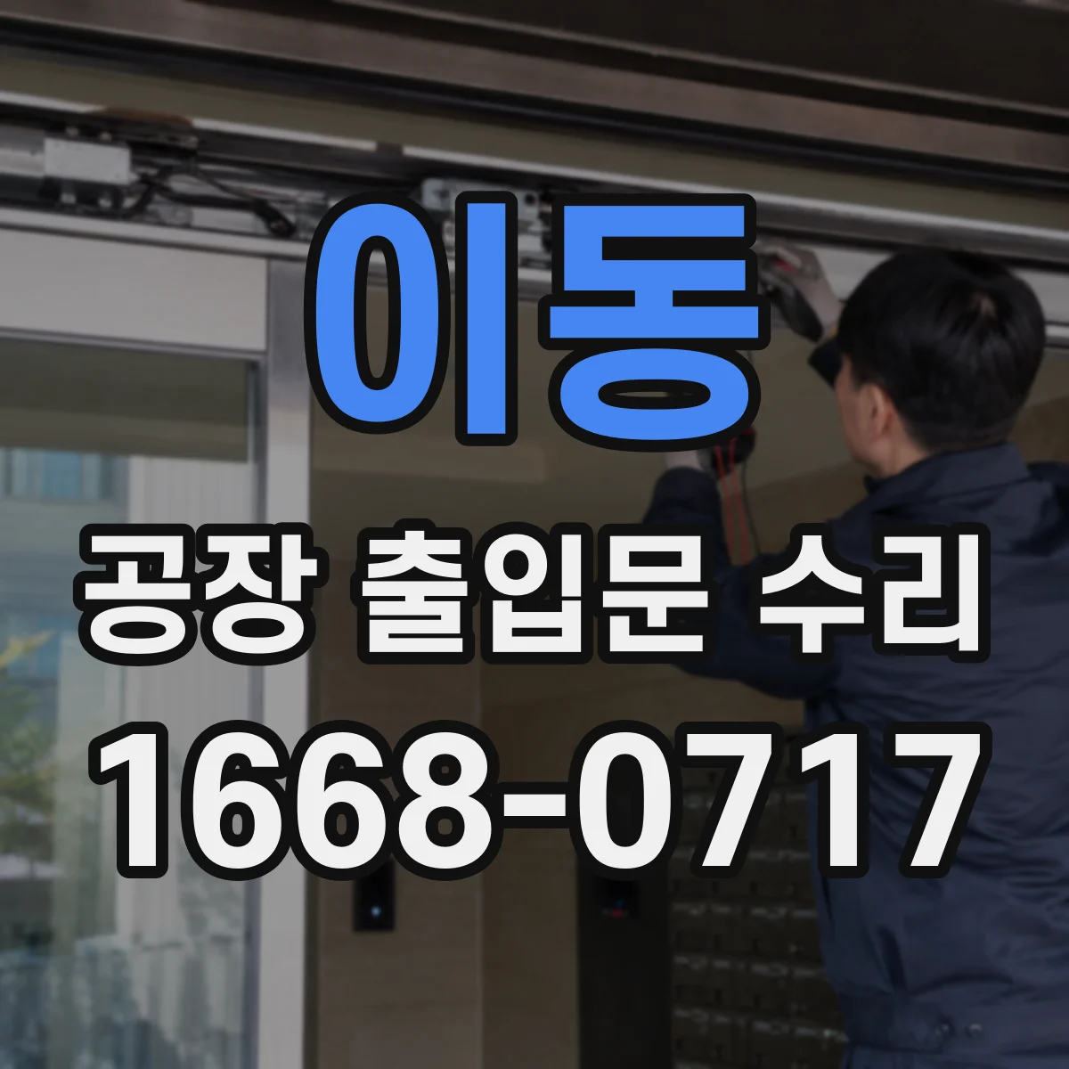 이동 공장 출입문 수리