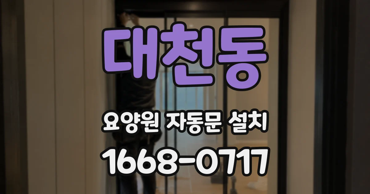 대천동 요양원 자동문 설치
