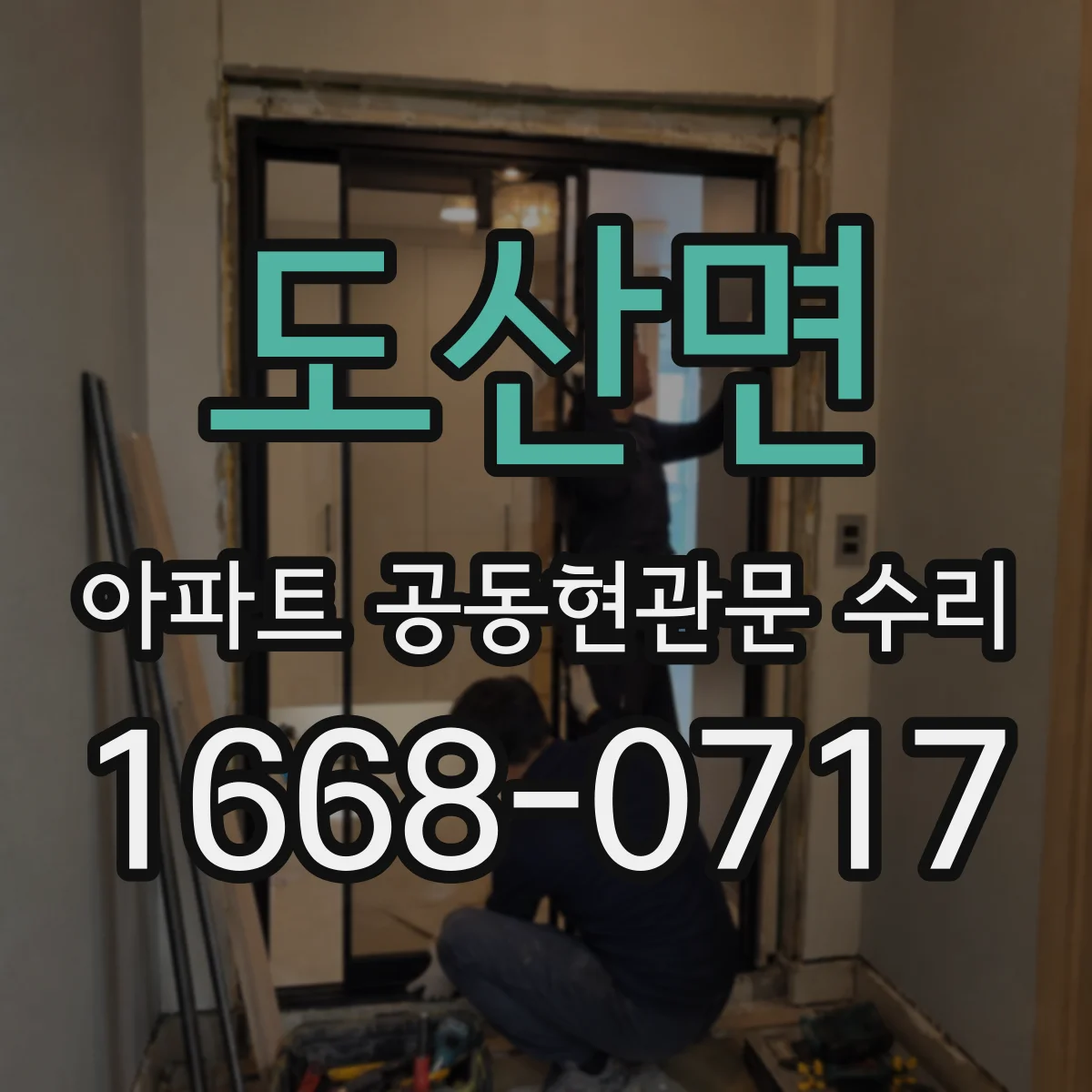 도산면 아파트 공동현관문 수리