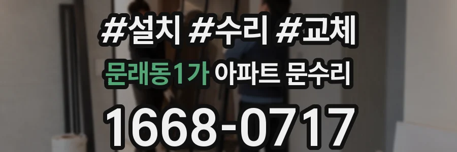 문래동1가 아파트 문수리