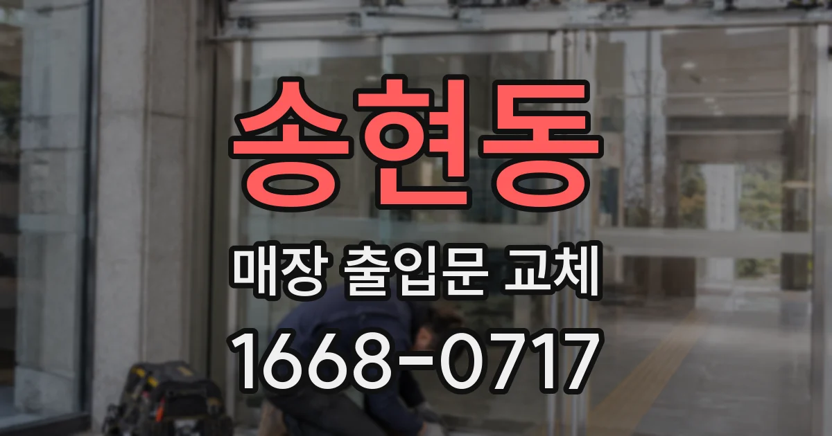 송현동 매장 출입문 교체
