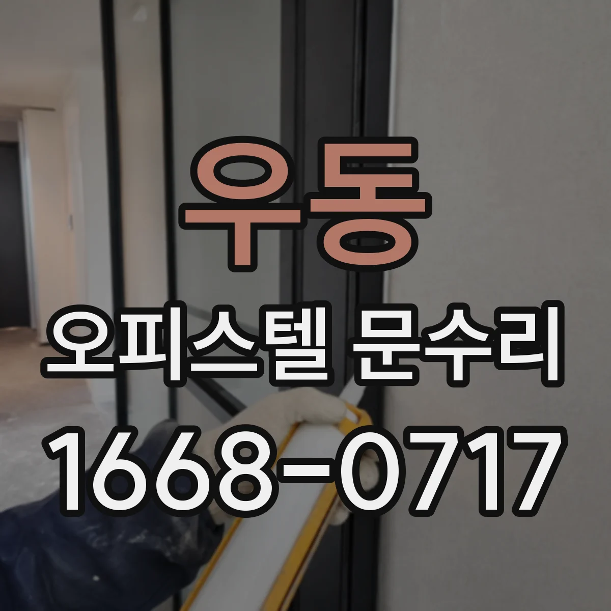 우동 오피스텔 문수리