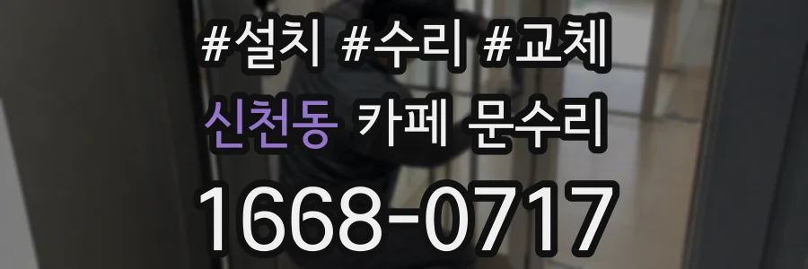 신천동 카페 문수리
