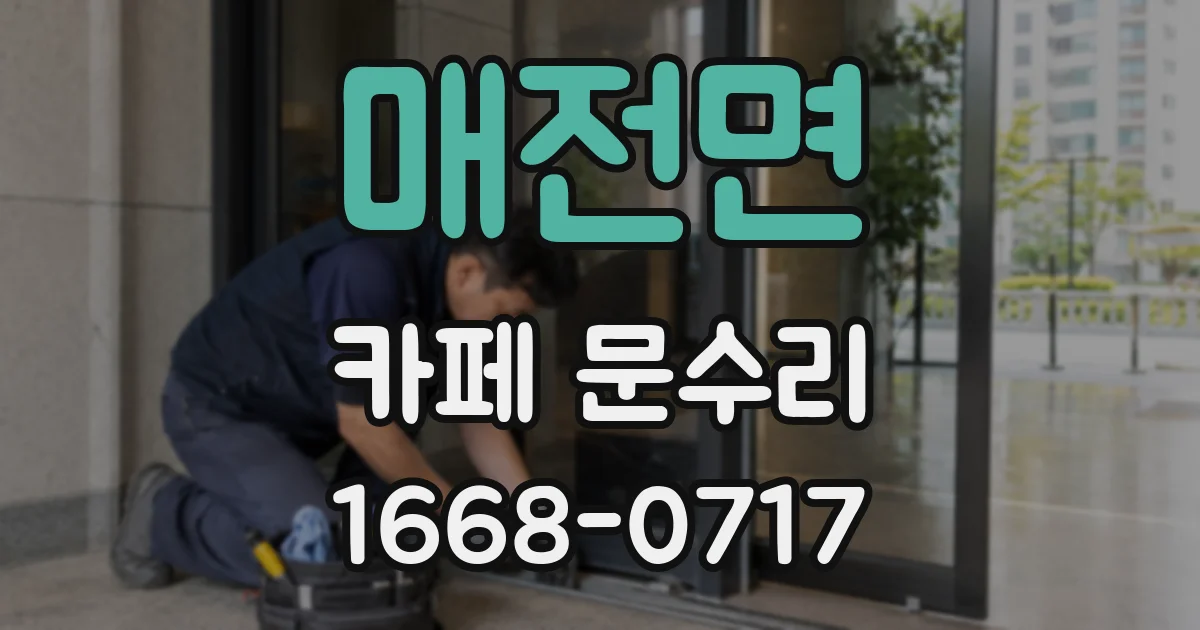 매전면 카페 문수리