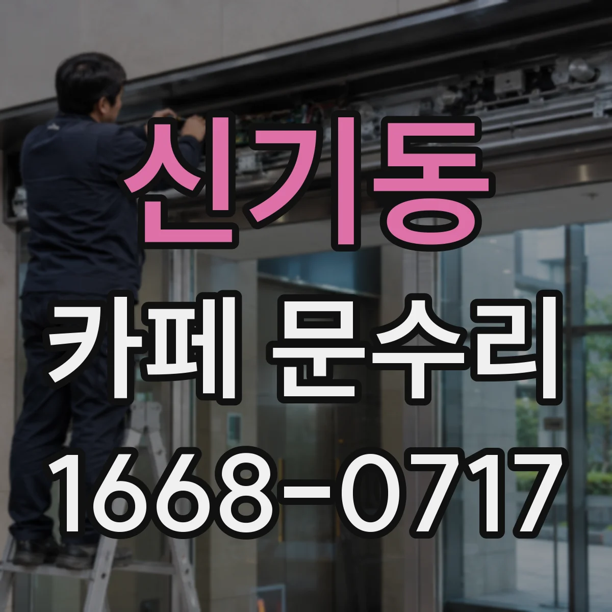 신기동 카페 문수리
