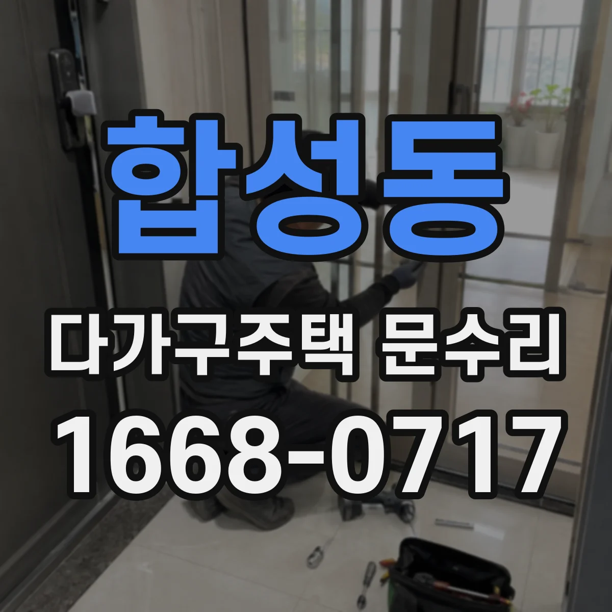 합성동 다가구주택 문수리