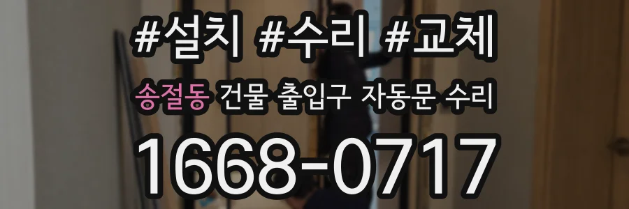 송절동 건물 출입구 자동문 수리