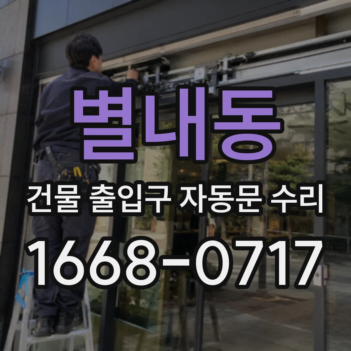 별내동 건물 출입구 자동문 수리 공용공간 민원 줄이는 점검 포인트 안내
