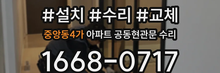 중앙동4가 아파트 공동현관문 수리
