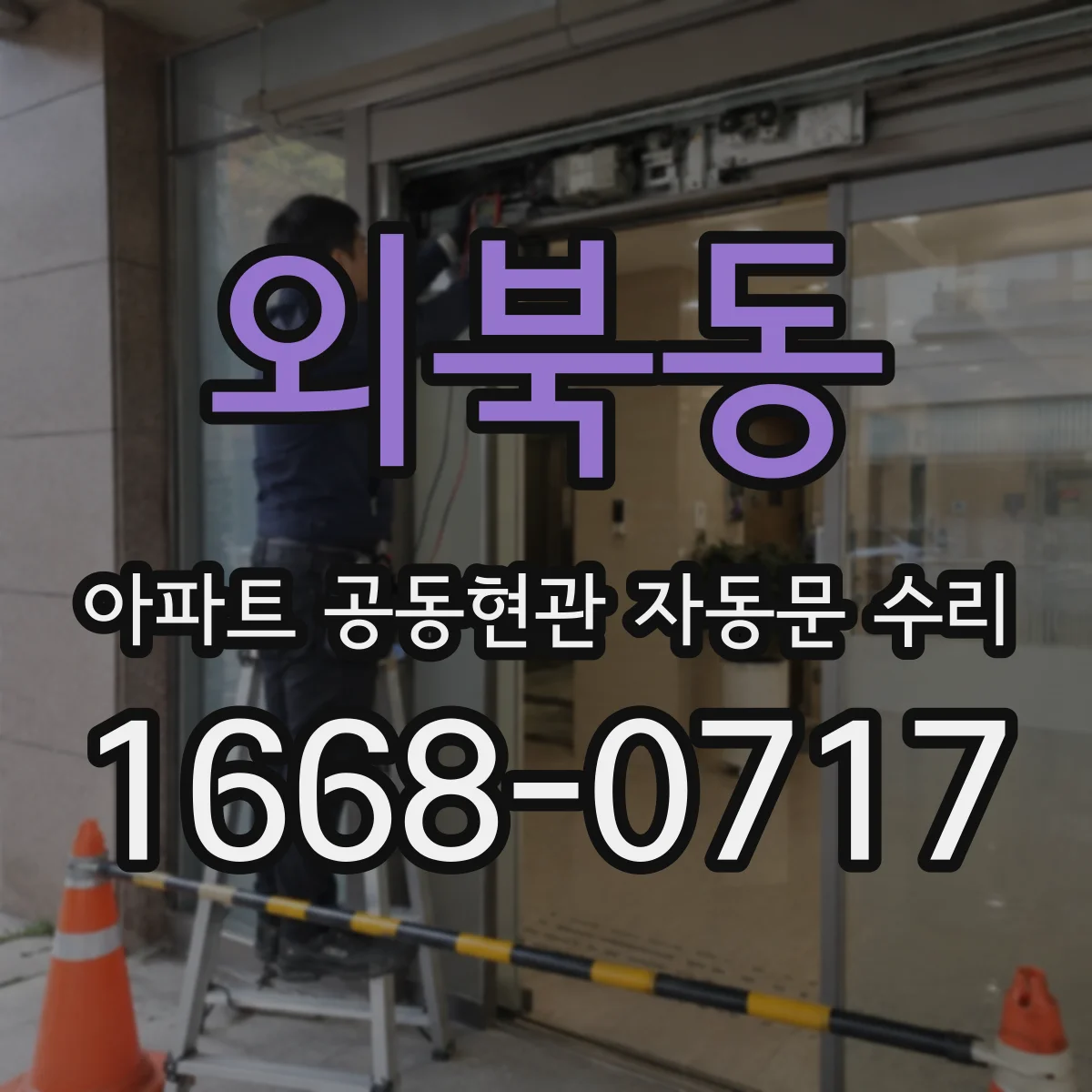 외북동 아파트 공동현관 자동문 수리