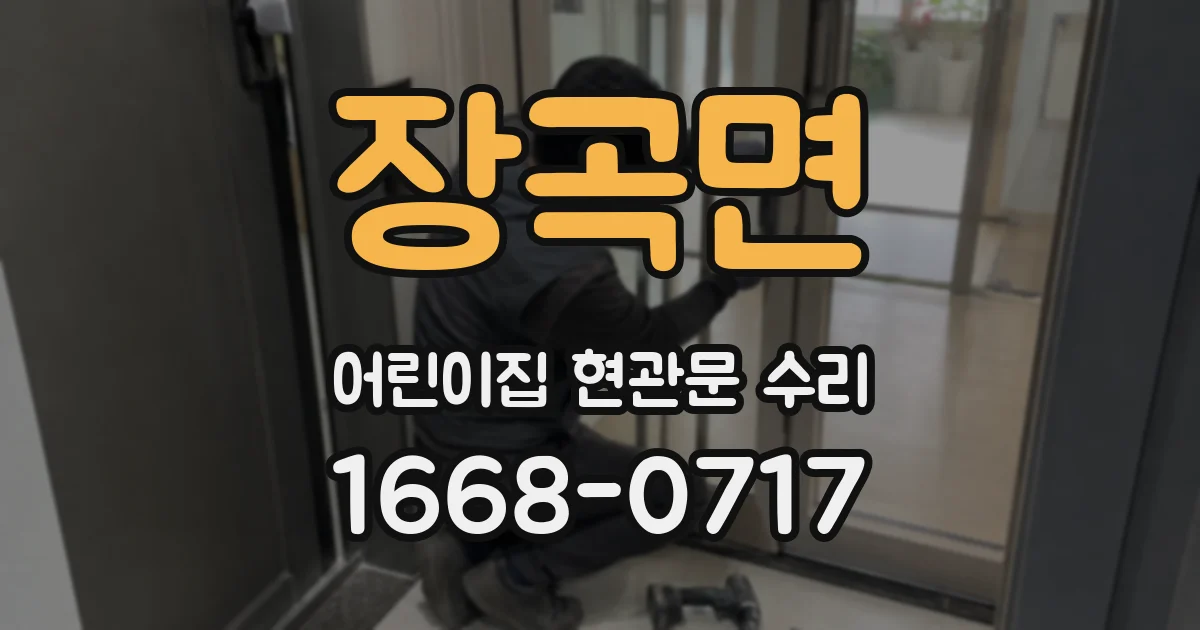 장곡면 어린이집 현관문 수리