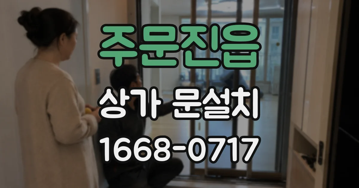 주문진읍 상가 문설치