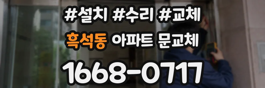 흑석동 아파트 문교체