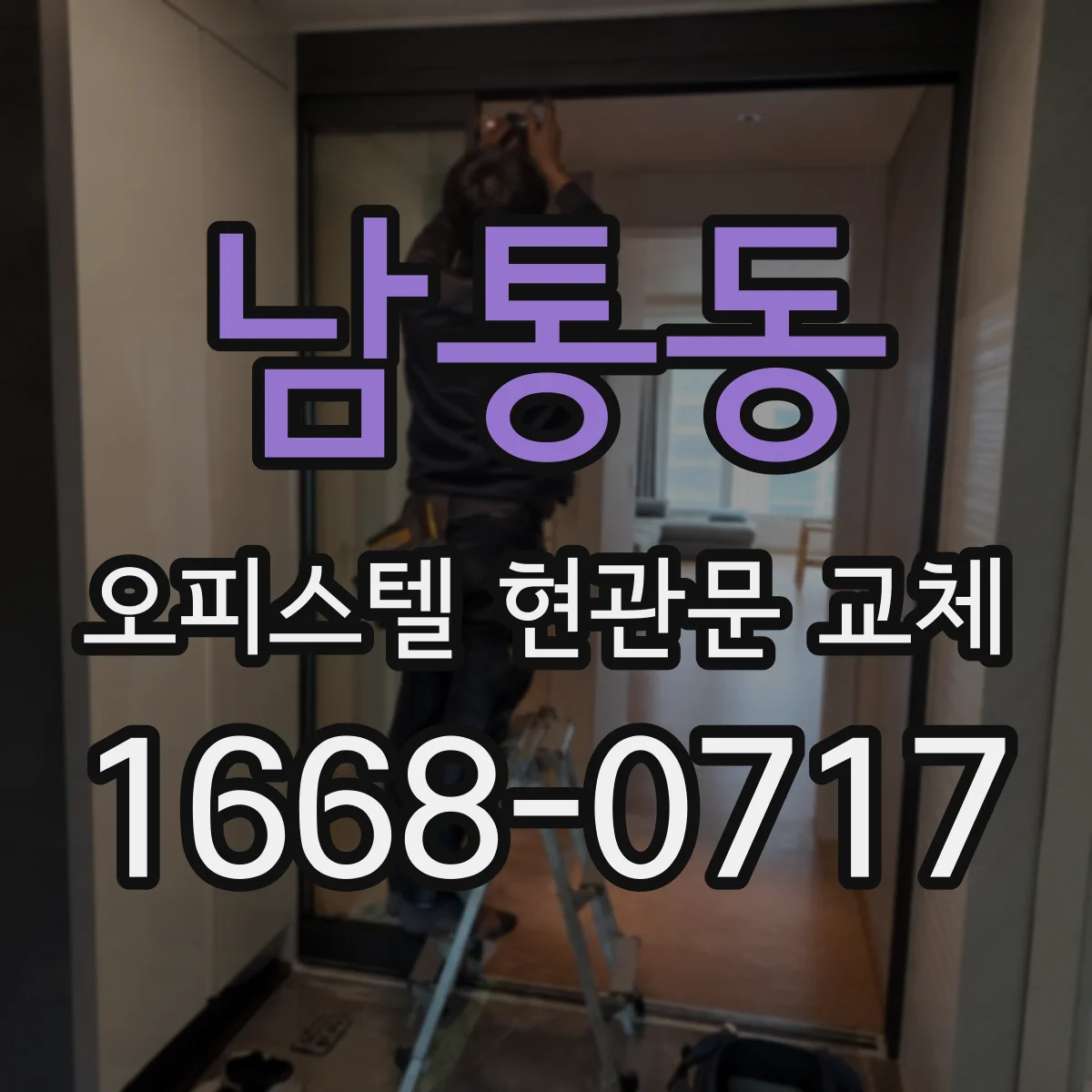 남통동 오피스텔 현관문 교체