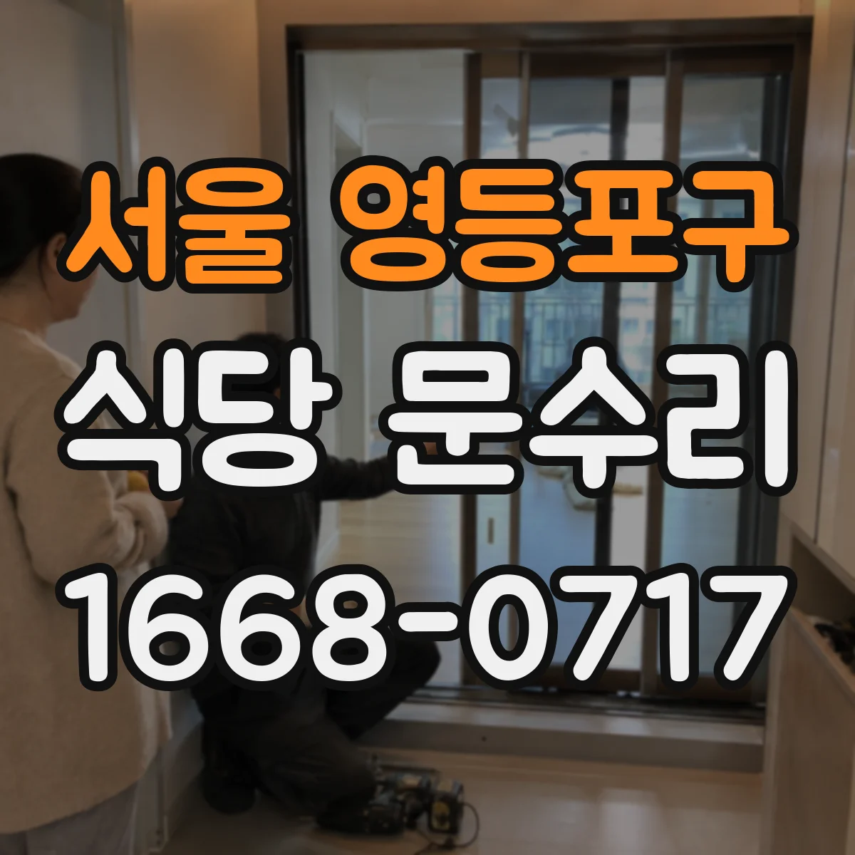 서울 영등포구 식당 문수리