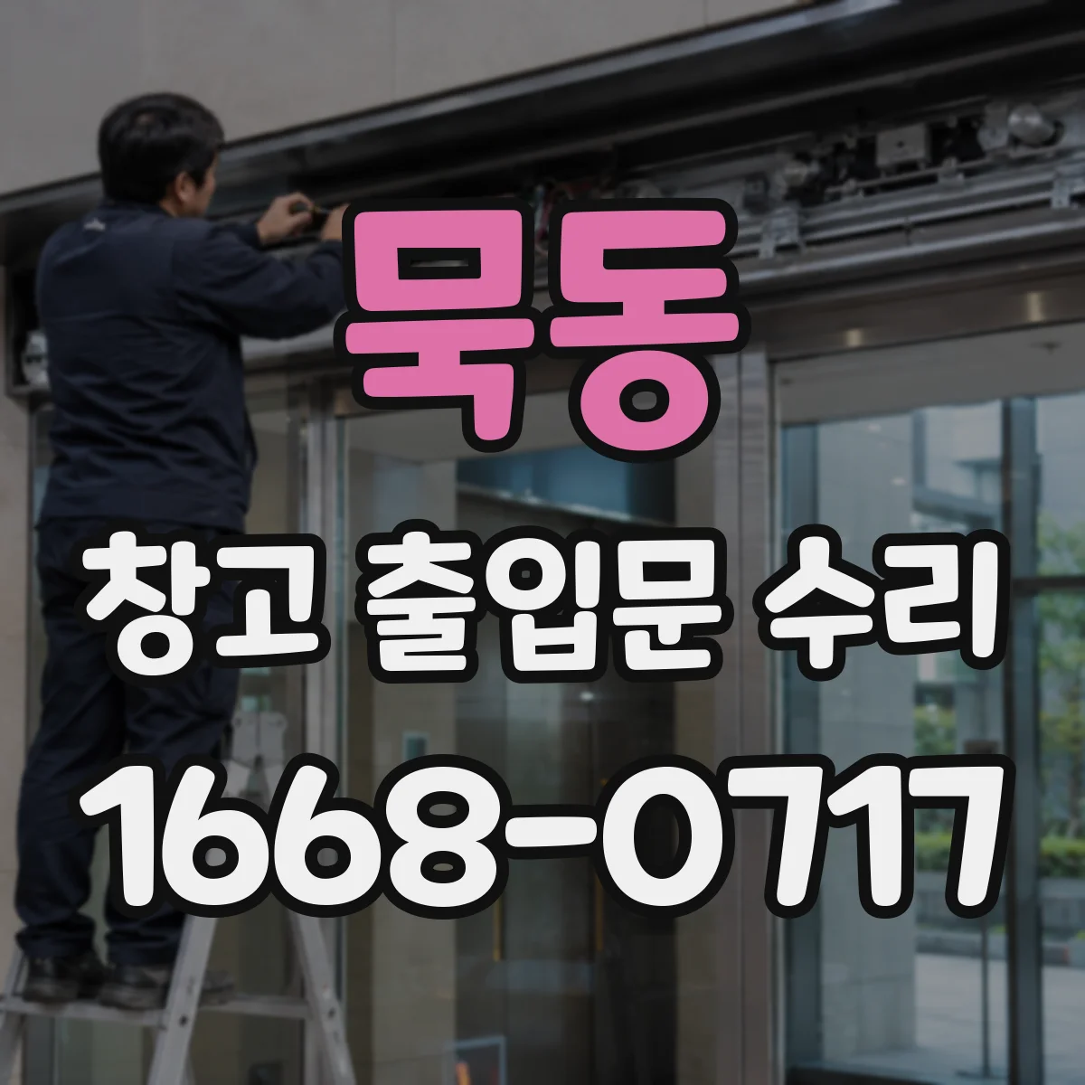 묵동 창고 출입문 수리