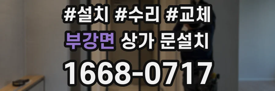 부강면 상가 문설치
