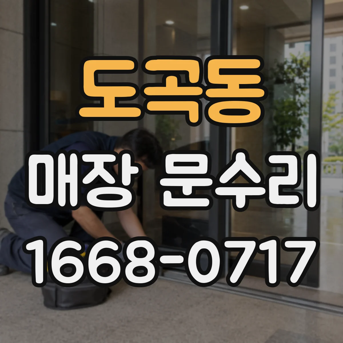 도곡동 매장 문수리