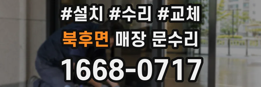 북후면 매장 문수리