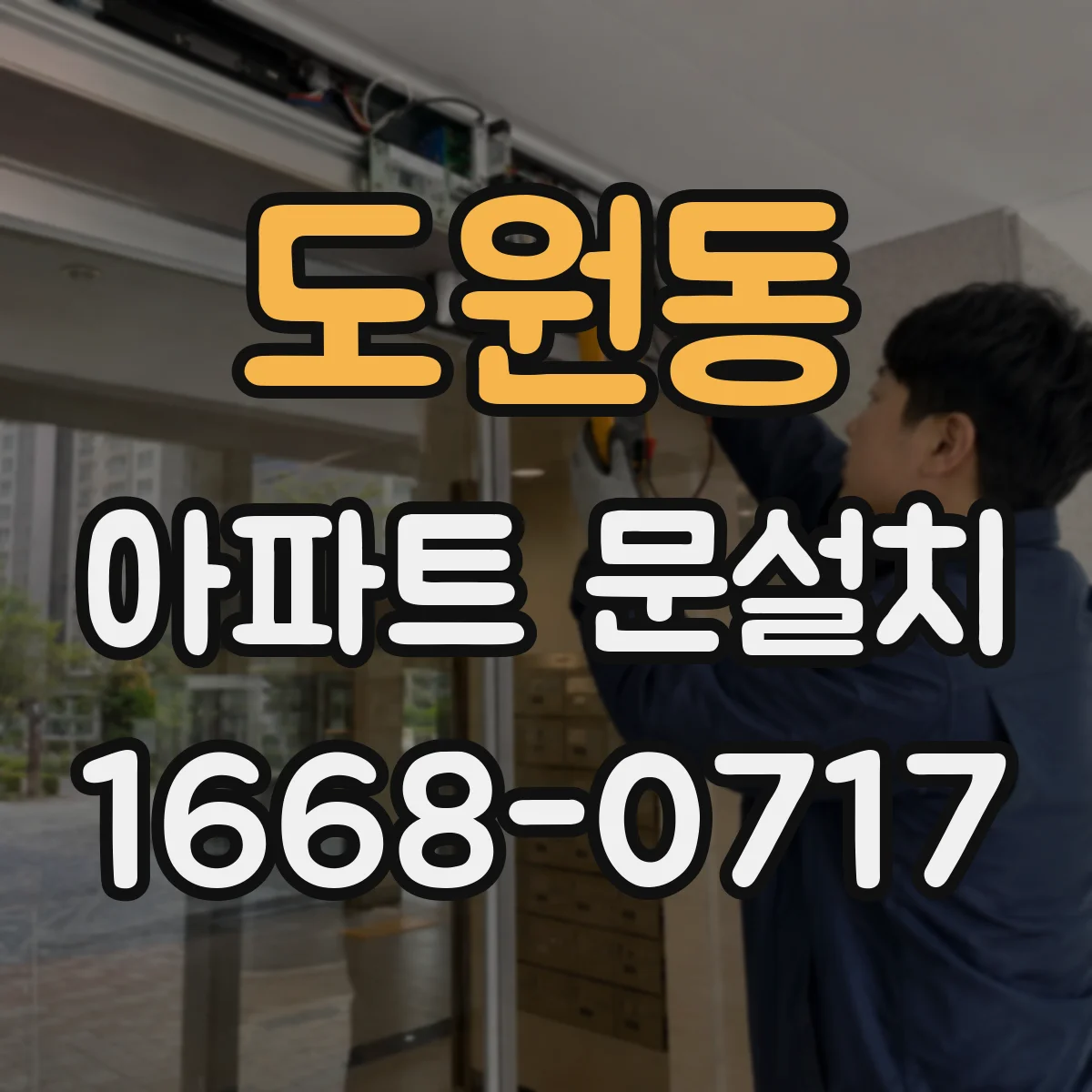 도원동 아파트 문설치