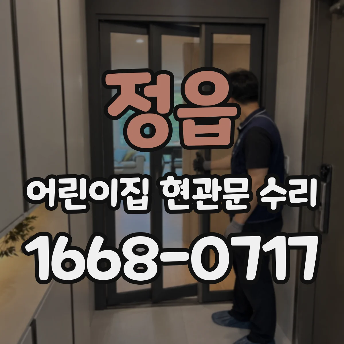 정읍 어린이집 현관문 수리 문턱 걸림부 청소·정비로 문짝 원활 이동