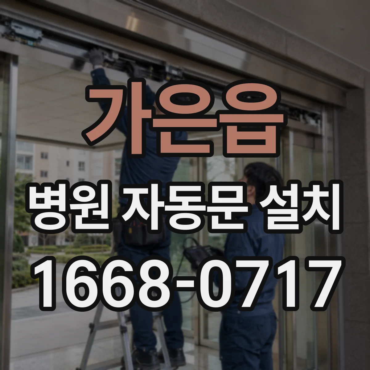 가은읍 병원 자동문 설치