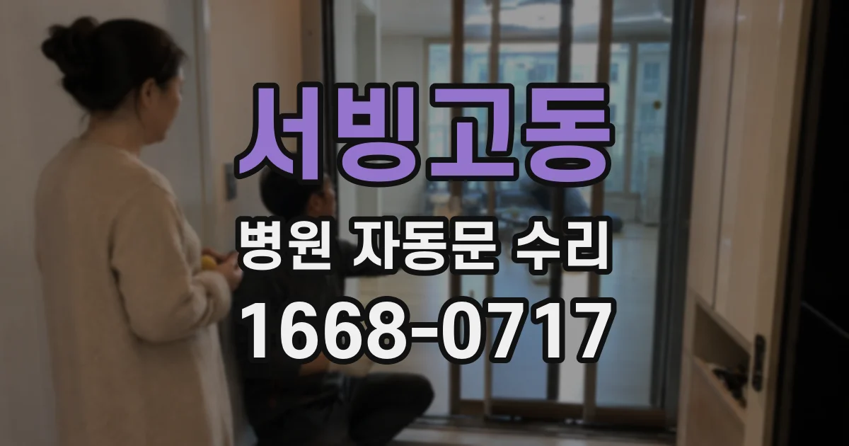 서빙고동 병원 자동문 수리