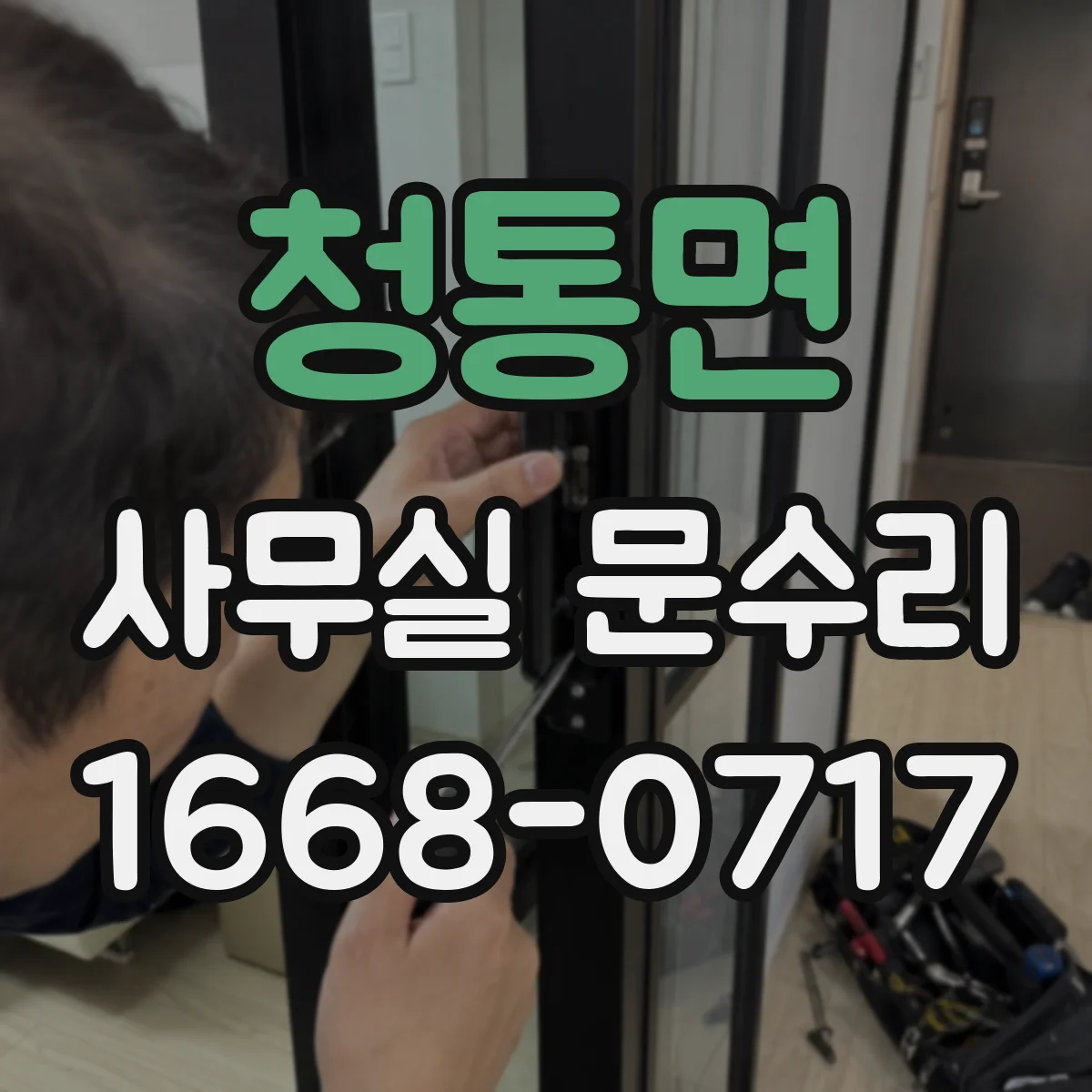 청통면 사무실 문수리