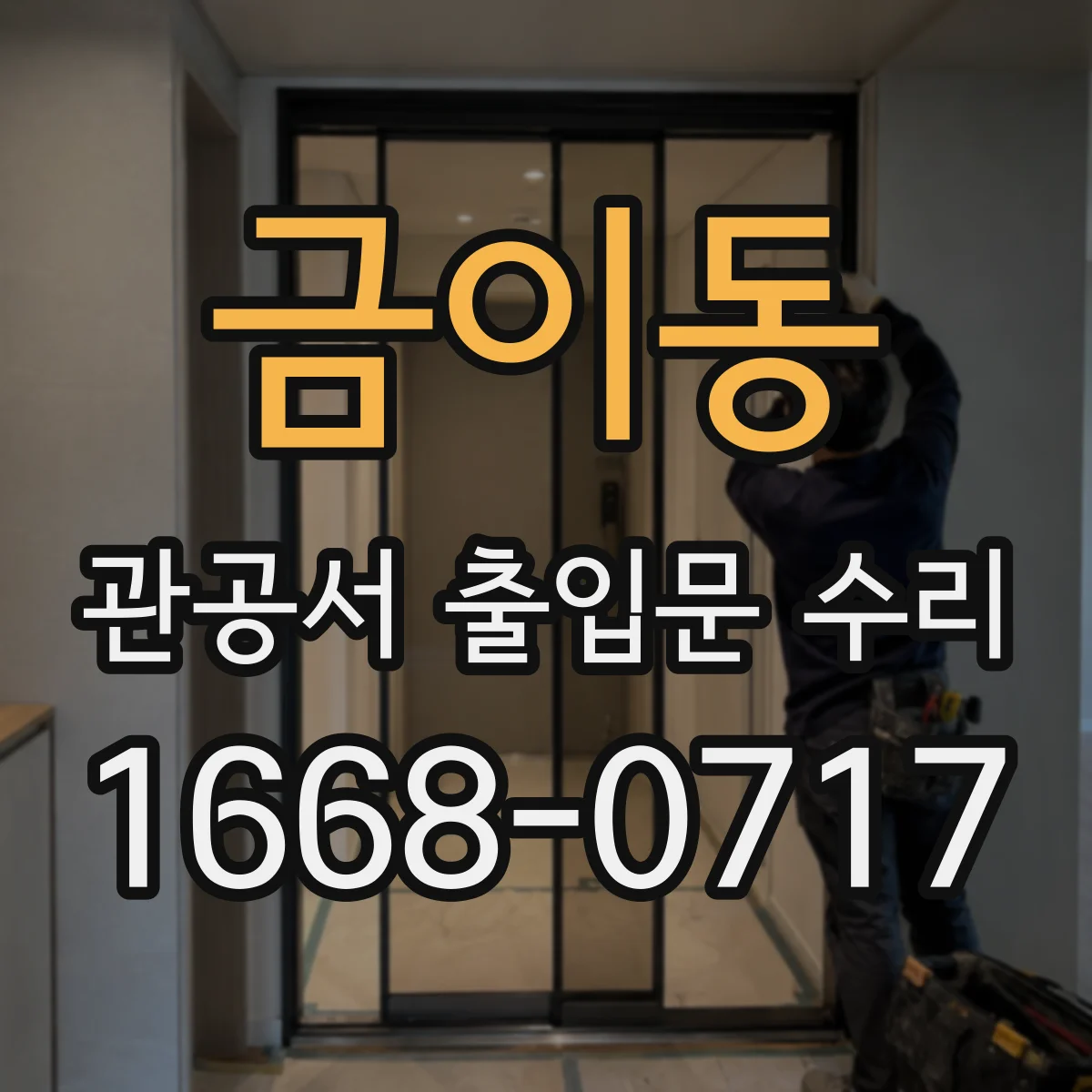 금이동 관공서 출입문 수리