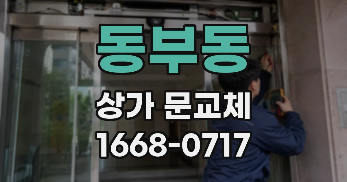 동부동 상가 문교체