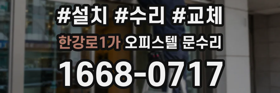 한강로1가 오피스텔 문수리