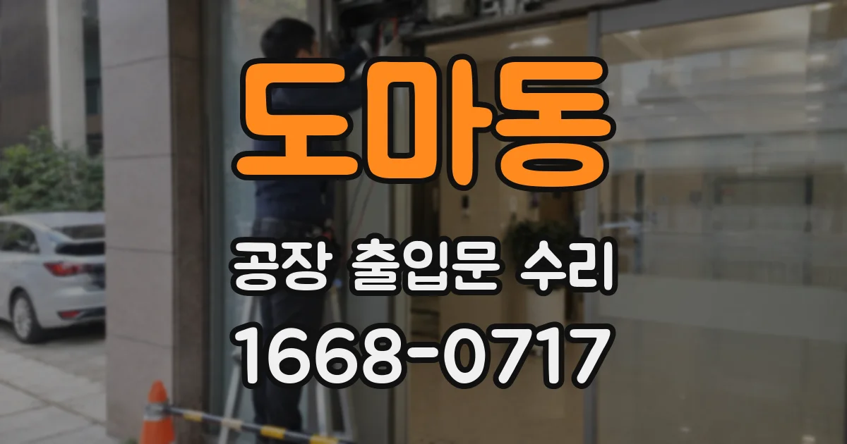 도마동 공장 출입문 수리