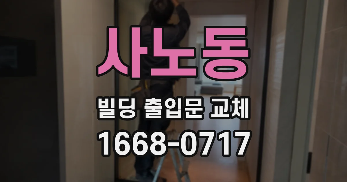 사노동 빌딩 출입문 교체