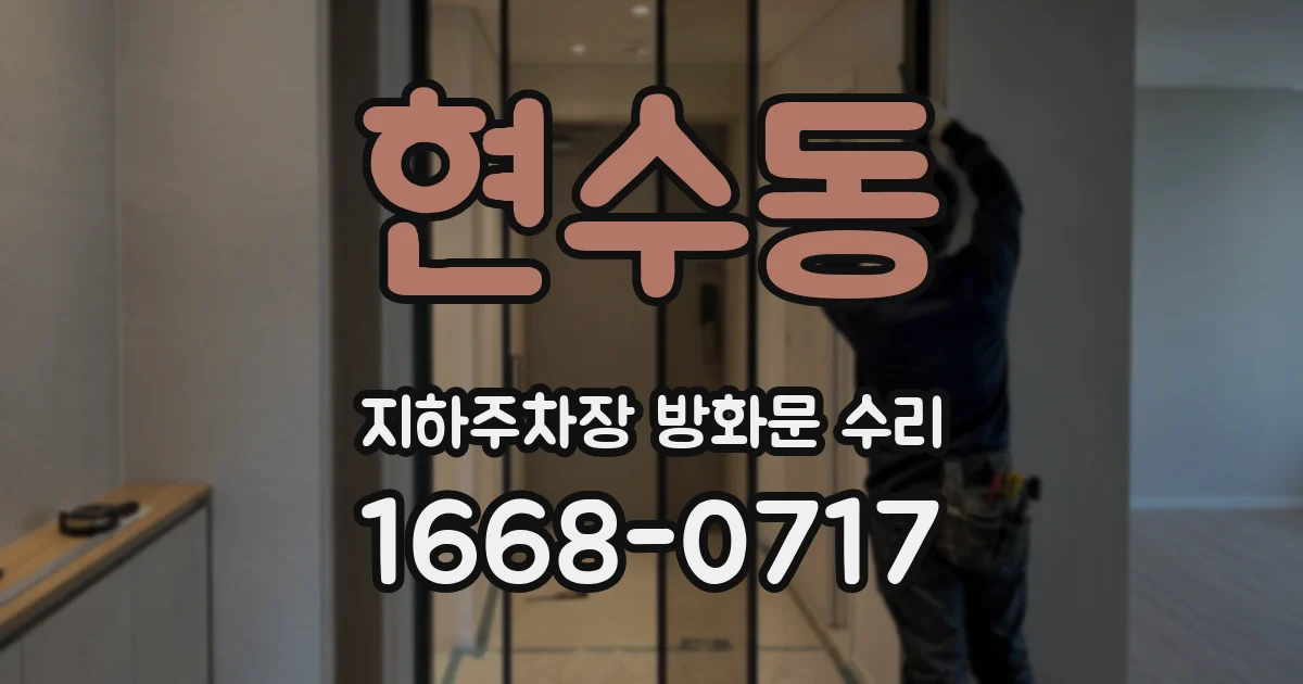 현수동 지하주차장 방화문 수리