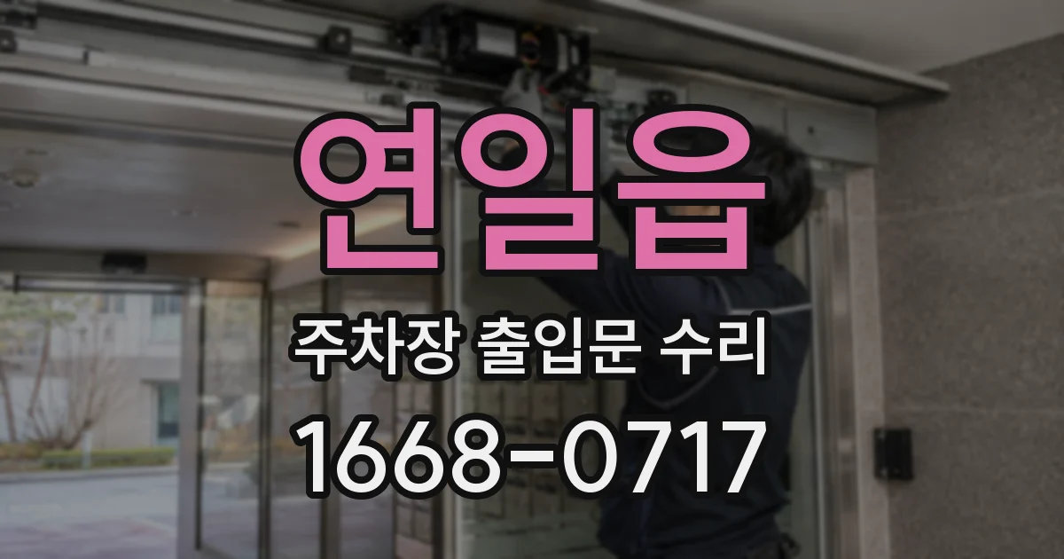 연일읍 주차장 출입문 수리